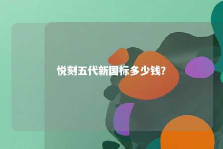 悦刻五代新国标多少钱	？ 